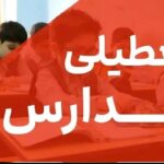 فوری / مدارس فردا شنبه ۲۲ آذر ۱۴۰۴ تعطیل شد