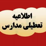 فوری/ مدارس و دانشگاه‌های این استان روز شنبه و یکشنبه تعطیل شد