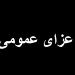 فوری/ ۳ روز عزای عمومی اعلام شد