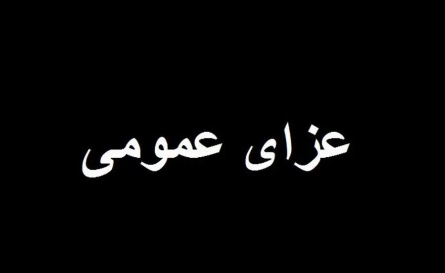 فوری/ ۳ روز عزای عمومی اعلام شد