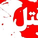 ماجرای قتل یک جوان به‌دلیل مصرف حشیش