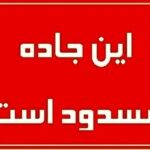 محورهای یاسوج-اقلید و یاسوج-چرام به علت بارش برف مسدود شدند