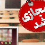 مدارس آذربایجان‌شرقی روزهای سه‌شنبه و چهارشنبه غیرحضوری شد