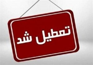 مدارس شهرستان این استان فردا چهارشنبه ۲۶ آذر تعطیل شد