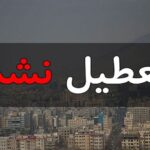 مدارس و دانشگاه‌های کهگیلویه و بویراحمد مجازی نیست