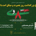 مراسم بزرگداشت روز بصیرت و میثاق امت با ولایت در گیلان برگزار می‌شود