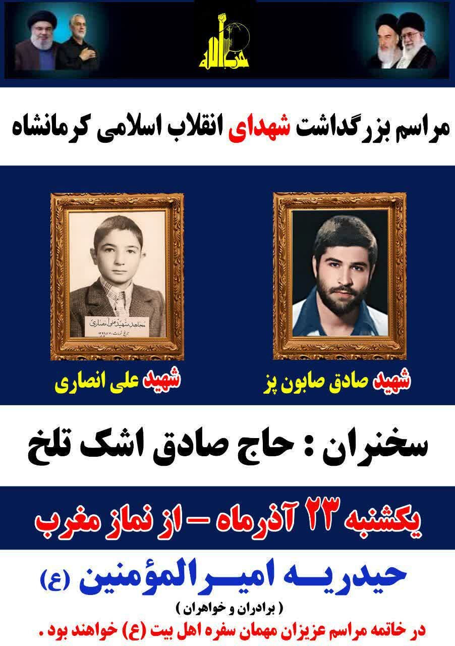 مراسم بزرگداشت شهدای انقلاب اسلامی کرمانشاه برگزار میشود مراسم بزرگداشت شهدای انقلاب اسلامی کرمانشاه برگزار میشود