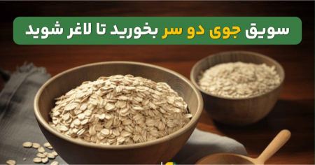 سویق جو  برای لاغری