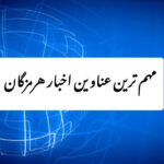 مهم ترین عناوین اخبار استان هرمزگان ۲۱ آذرماه