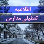 موافقت با تعطیلی ۲ روزه مدارس / مدارس یکشنبه و دوشنبه (۲۳ و ۲۴ آذر) تعطیل شد