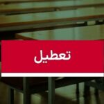 موافقت با تعطیلی ۳ روزه مدارس /شنبه، یکشنبه و دوشنبه همه مقاطع تعطیل شد