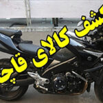 موتورسیکلت ۱۳۰۰ cb قاچاق در اصفهان توقیف شد