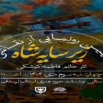 نقاشی «زیر سایه شاه» در حوزه هنری لرستان رونمایی شد