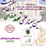 نهمین سمینار سالانه تعهد حرفه‌ای در خدمات سلامت