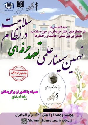 نهمین سمینار سالانه تعهد حرفه‌ای در خدمات سلامت