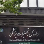 نگاه سازمان غذاودارو به ساختار اداره کل تجهیزات پزشکی