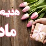 هدیه روز مادر چی بخریم؟ / معرفی ۱۰ هدیه مناسب برای روز مادر ۱۴۰۴