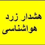 هشدار زرد هواشناسی برای کهگیلویه وبویراحمد؛ورود سامانه بارشی از دوشنبه