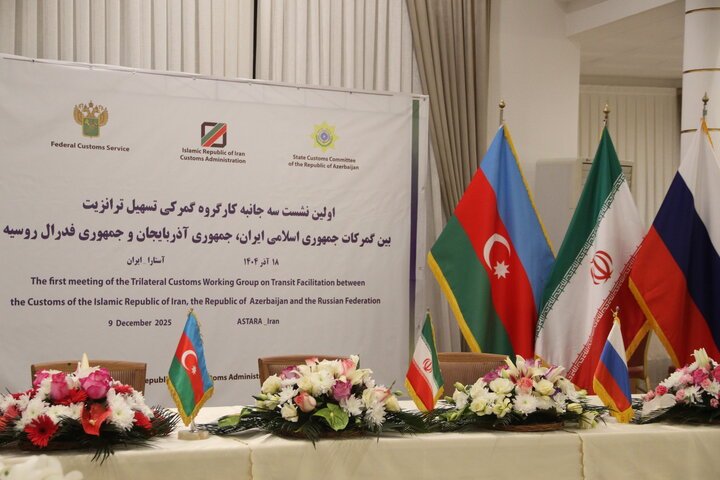 هم‌افزایی سه جانبه برای توسعه تجارت منطقه‌ای در آستارا