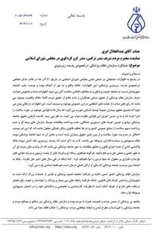 واکنش سازمان نظام پزشکی به اظهارات مطرح‌شده درباره پدیده زیرمیزی پزشکان