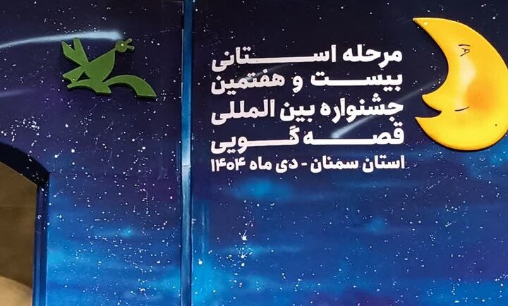 پایان جشنواره قصه‌گویی سمنان با معرفی برگزیدگان