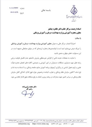 پیام تبریک رئیس‌کل سازمان نظام پزشکی به معاون آموزشی وزارت بهداشت