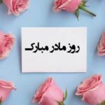 پیام تبریک روز مادر و روز زن ۱۴۰۴ / پیام‌های تبریک رسمی، ادبی و عاشقانه برای همسر و مادر