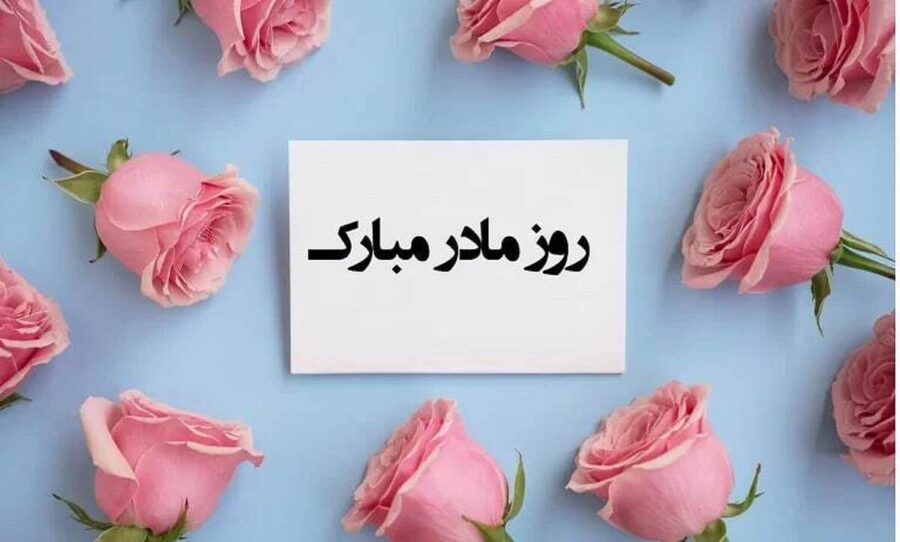 پیام تبریک روز مادر و روز زن ۱۴۰۴ / پیام‌های تبریک رسمی، ادبی و عاشقانه برای همسر و مادر