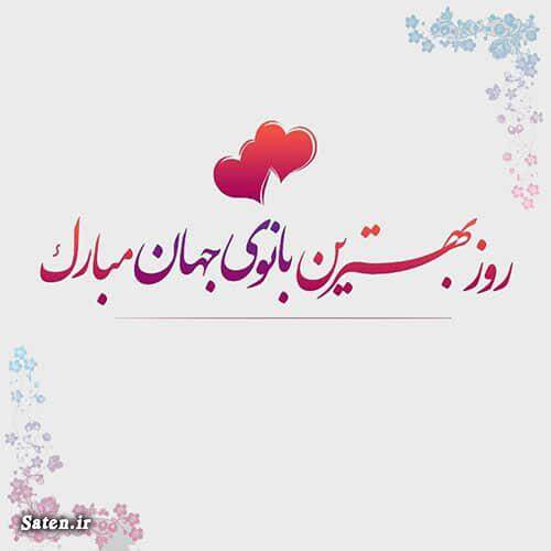 پیام تبریک روز مادر و روز زن ۱۴۰۴ / پیامهای تبریک رسمی، ادبی و عاشقانه برای همسر و مادر پیام تبریک روز مادر و روز زن ۱۴۰۴ / پیامهای تبریک رسمی، ادبی و عاشقانه برای همسر و مادر