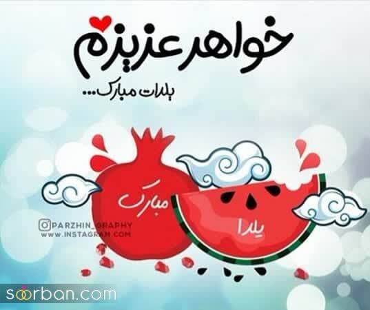 پیام تبریک شب یلدا ۱۴۰۴ / پیام‌های تبریک رسمی، ادبی، عاشقانه برای همسر، دوست و همکار + عکس