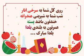 پیام تبریک شب یلدا ۱۴۰۴ / پیام‌های تبریک رسمی، ادبی، عاشقانه برای همسر، دوست و همکار + عکس