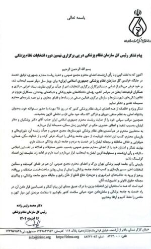 پیام تشکر رئیس کل سازمان نظام پزشکی در پی برگزاری نهمین دوره انتخابات نظام پزشکی