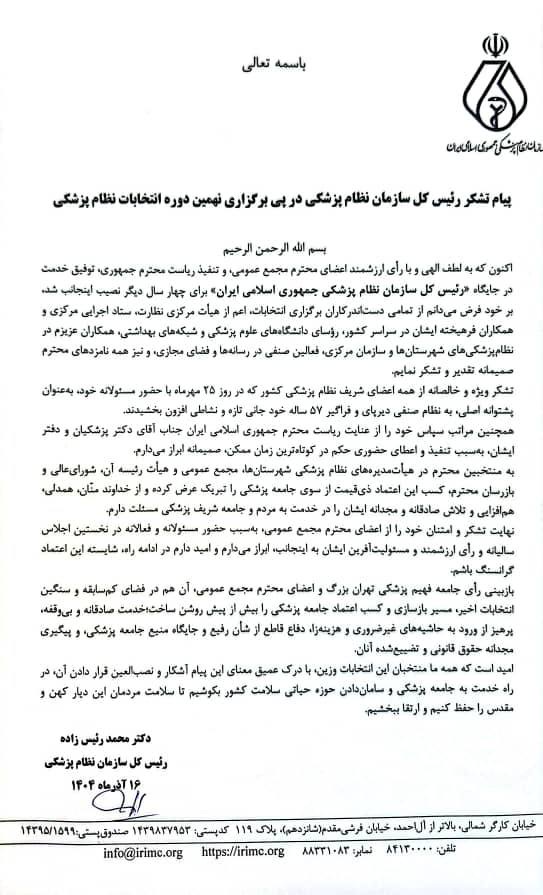 پیام تشکر رئیس کل سازمان نظام پزشکی در پی برگزاری نهمین دوره انتخابات نظام پزشکی