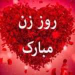 پیام‌های تبریک به مناسبت روز زن/ متن‌های احساسی تا جملات طنز و خودمونی