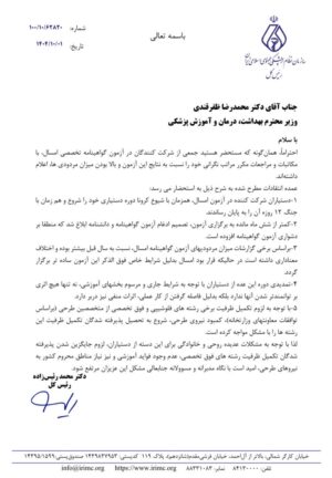 پیگیری سازمان نظام پزشکی درباره اعتراضات داوطلبان آزمون گواهینامه تخصصی