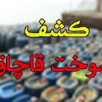 کشف دپوی ۱۵۰ هزار لیتری سوخت قاچاق در بندر چیروئیه شهرستان بندرلنگه