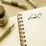 کیومرثی: ثبت وصیت‌نامه مانع بروز اختلافات خانوادگی می‌شود