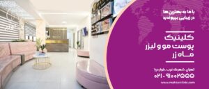 معرفی 5 تا از بهترین کلینیک‌های تزریق چربی در تهران