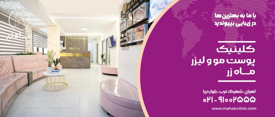 معرفی 5 تا از بهترین کلینیک‌های تزریق چربی در تهران