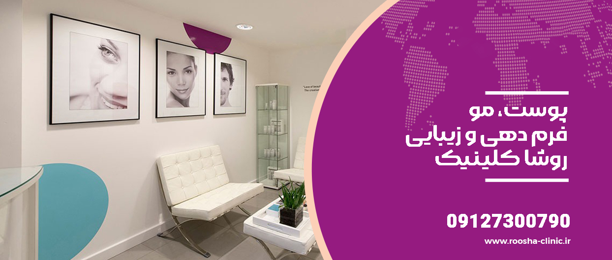 معرفی ۵ تا از بهترین کلینیکهای تزریق چربی در تهران بهترین کلینیک تهران