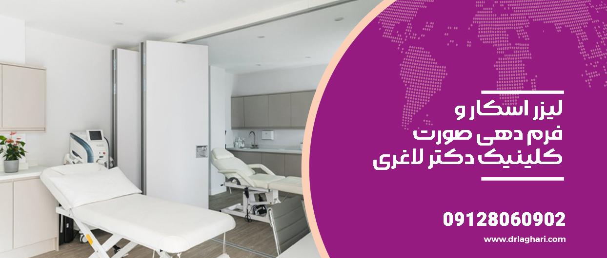 معرفی ۵ تا از بهترین کلینیکهای تزریق چربی در تهران دکتر لاغری