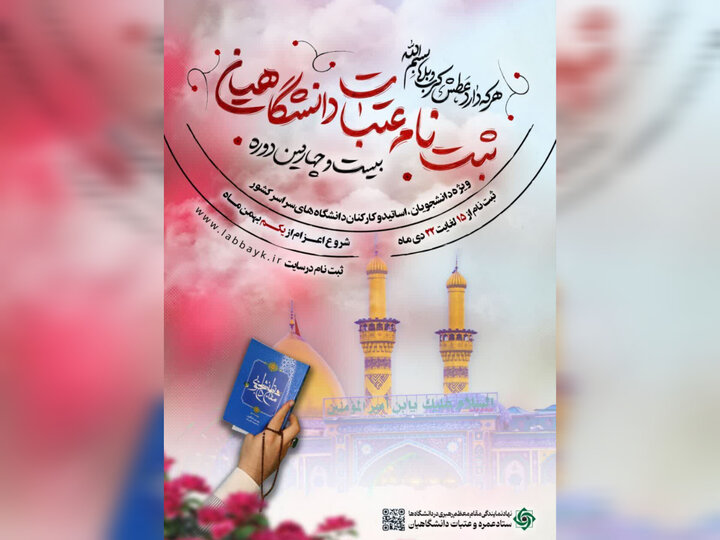 آغاز ثبت‌نام عتبات دانشگاهیان در چهارمحال و بختیاری