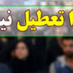 اصفهان فردا تعطیل نیست