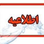 اطلاعیه قطعی آب تبریز