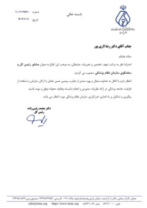 انتصاب دکتر رضا لاری‌پور به مشاور رئیس‌کل و سخنگوی سازمان نظام پزشکی