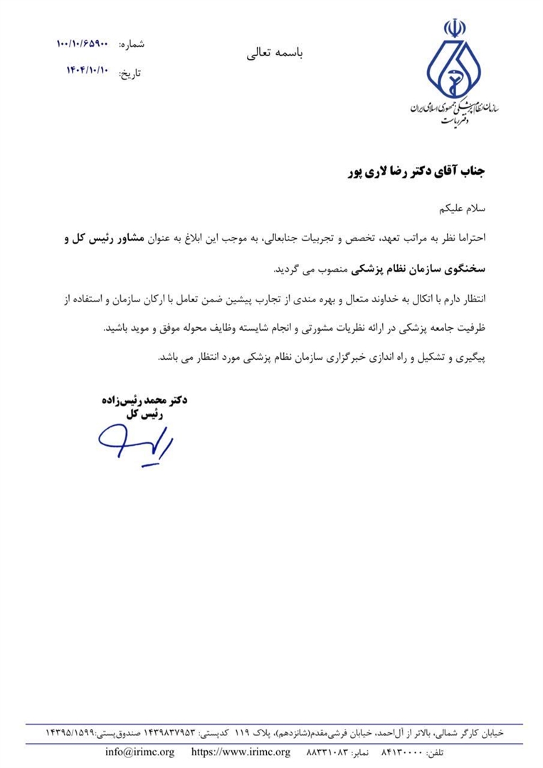 انتصاب دکتر رضا لاری‌پور به مشاور رئیس‌کل و سخنگوی سازمان نظام پزشکی