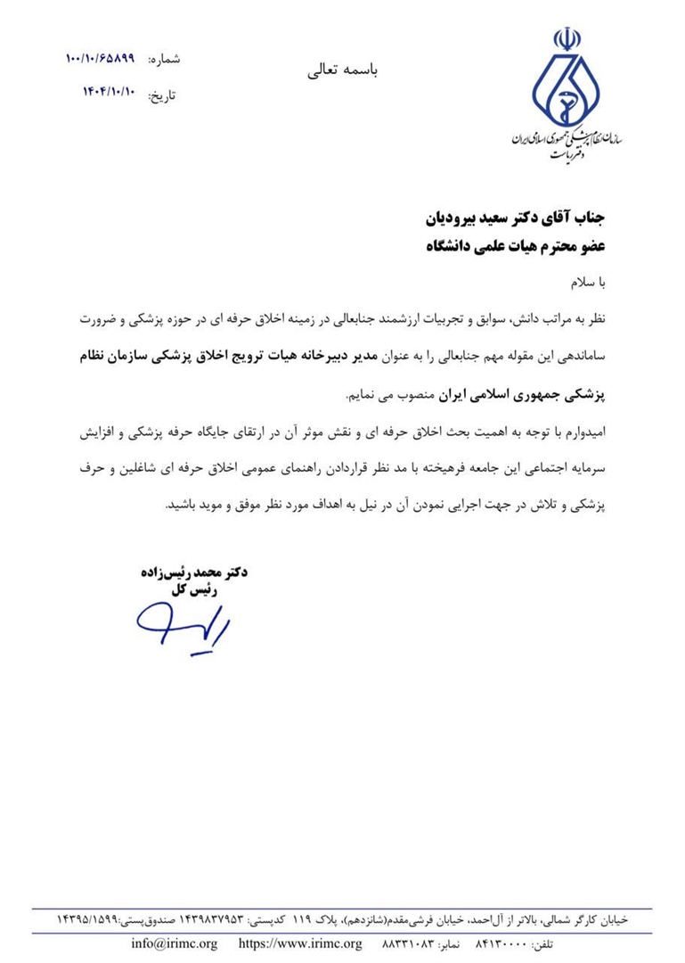 انتصاب مدیر دبیرخانه هیأت ترویج اخلاق پزشکی سازمان نظام پزشکی