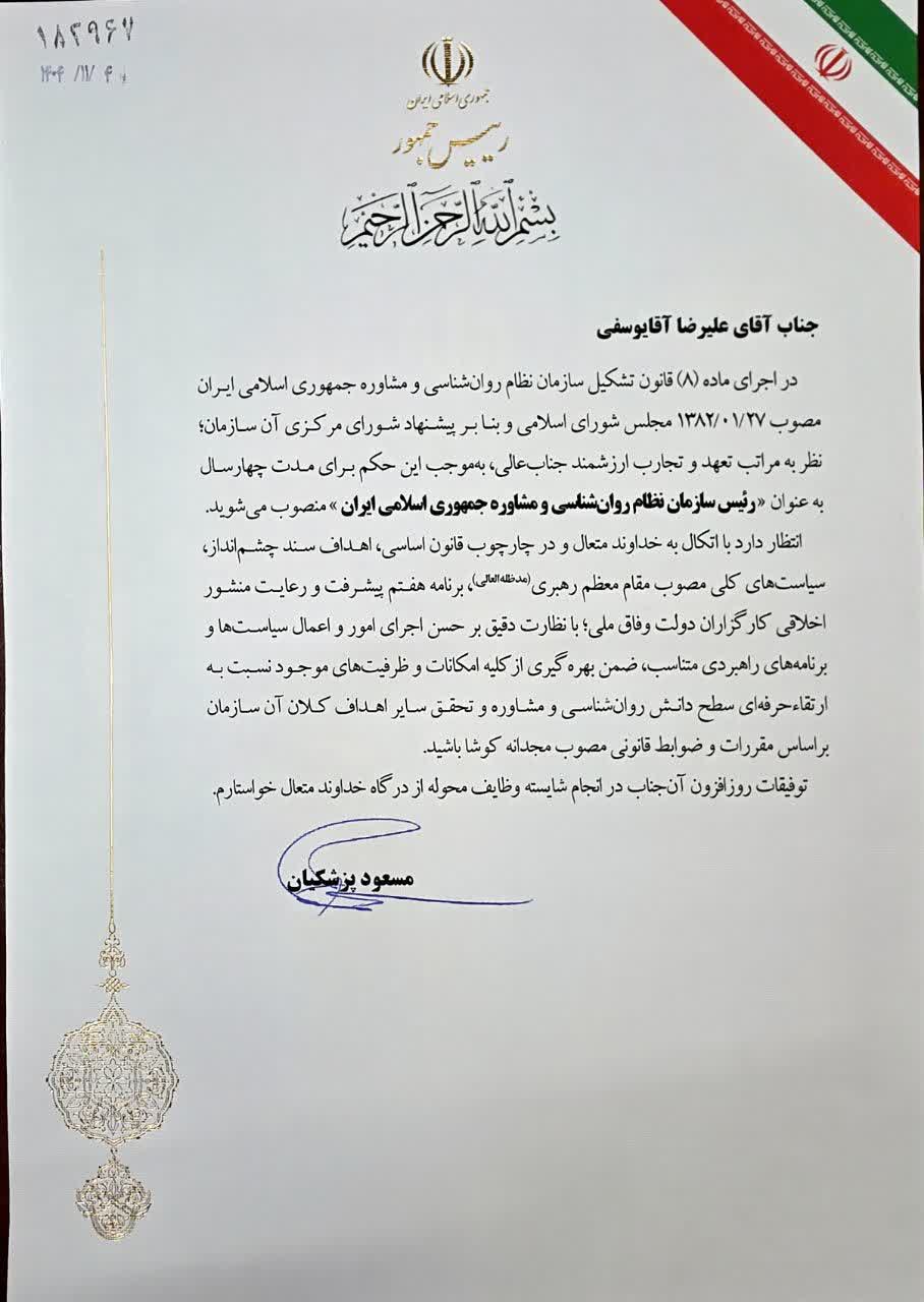 با حکم رئیس جمهور «علیرضا آقایوسفی» رئیس سازمان نظام روانشناسی و مشاوره شد با حکم رئیس جمهور «علیرضا آقایوسفی» رئیس سازمان نظام روانشناسی و مشاوره شد