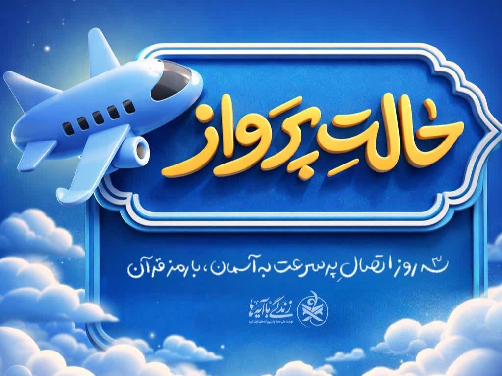 اجرای اعتکاف نوجوانی با پیوست «زندگی با آیه‌ها» در چهارمحال و بختیاری