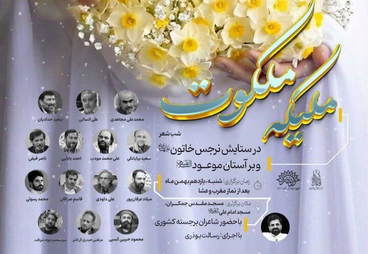 برگزاری شب شعر آیینی «ملیکه ملکوت» با حضور شاعران کشوری در مسجد جمکران